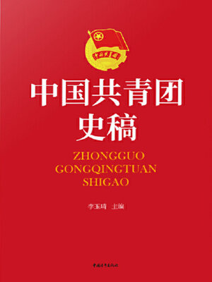 cover image of 中国共青团史稿